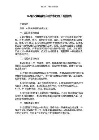 π-氧化樟脑的合成研究的开题报告