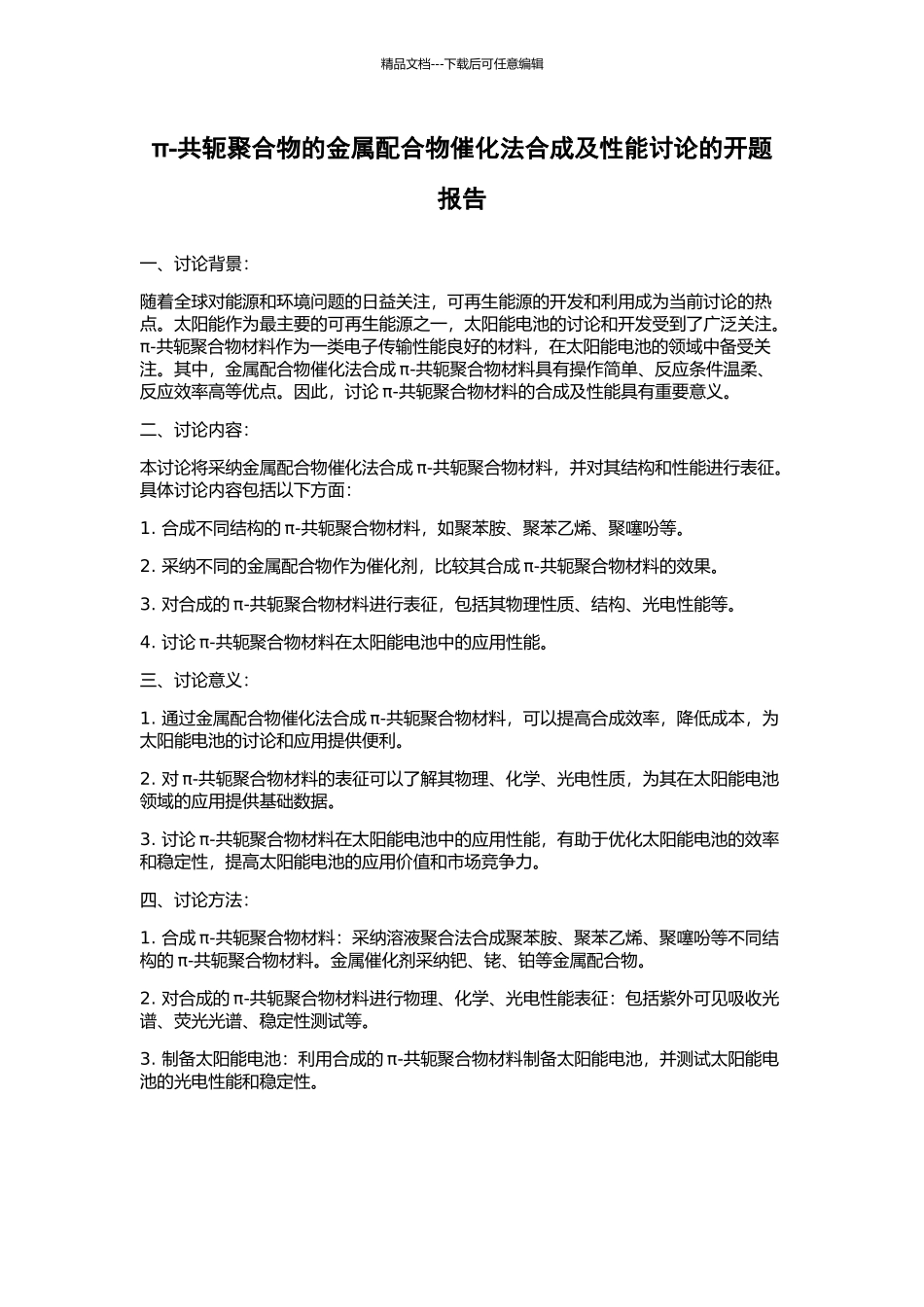 π-共轭聚合物的金属配合物催化法合成及性能研究的开题报告_第1页