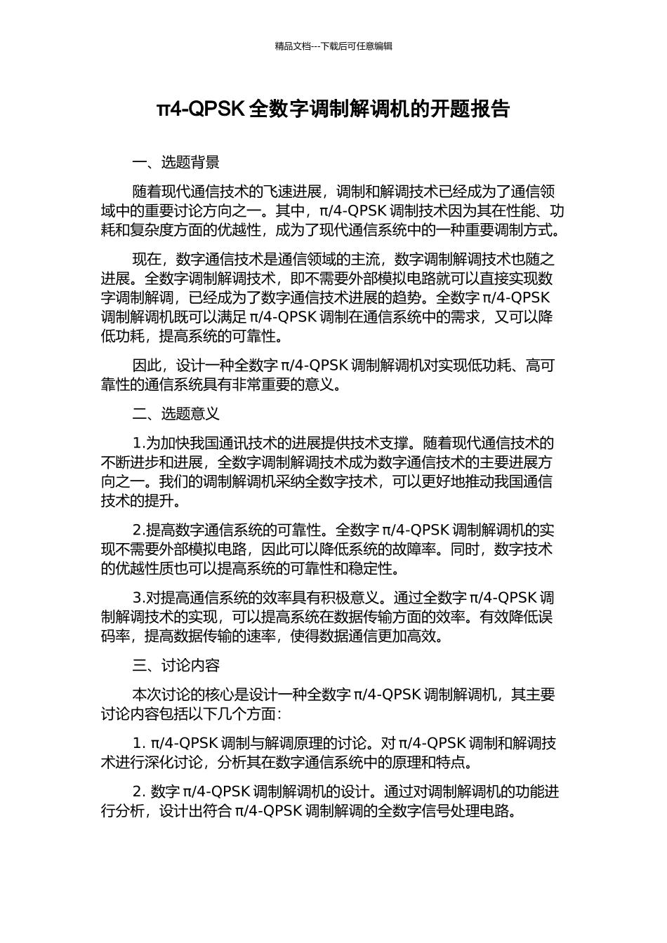π4-QPSK全数字调制解调机的开题报告_第1页