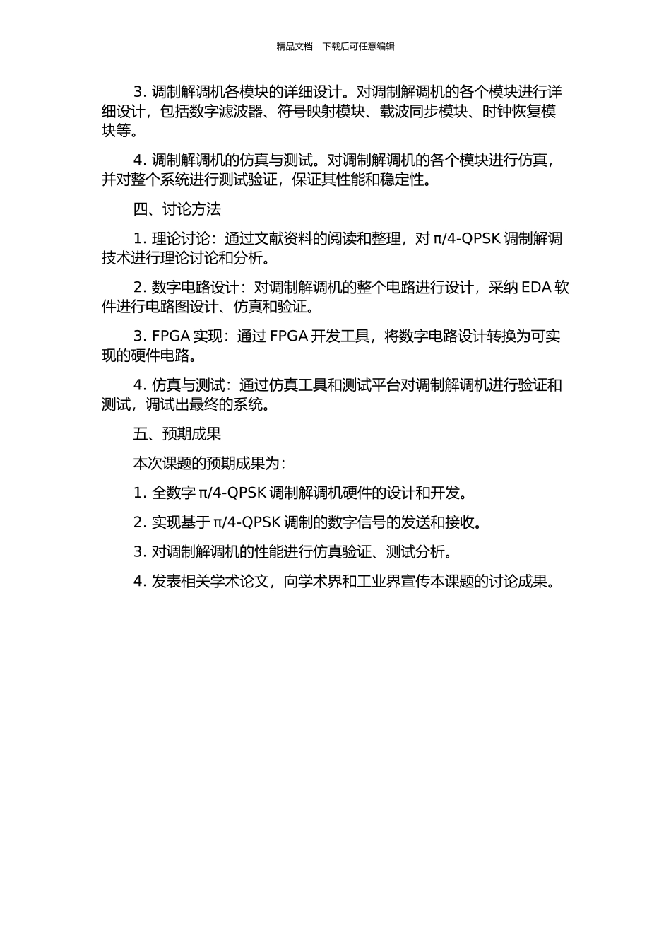 π4-QPSK全数字调制解调机的开题报告_第2页