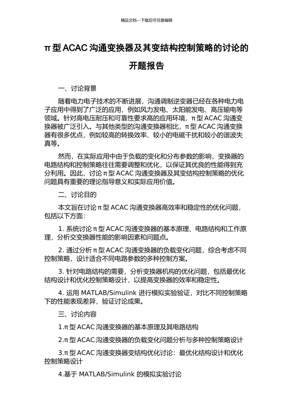 π型ACAC交流变换器及其变结构控制策略的研究的开题报告_第1页