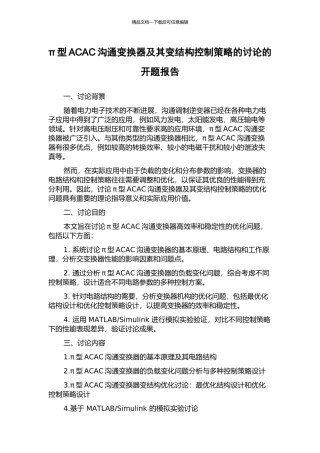 π型ACAC交流变换器及其变结构控制策略的研究的开题报告