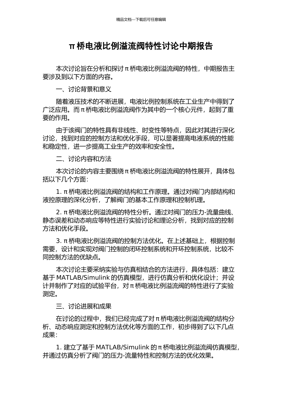 π桥电液比例溢流阀特性研究中期报告_第1页