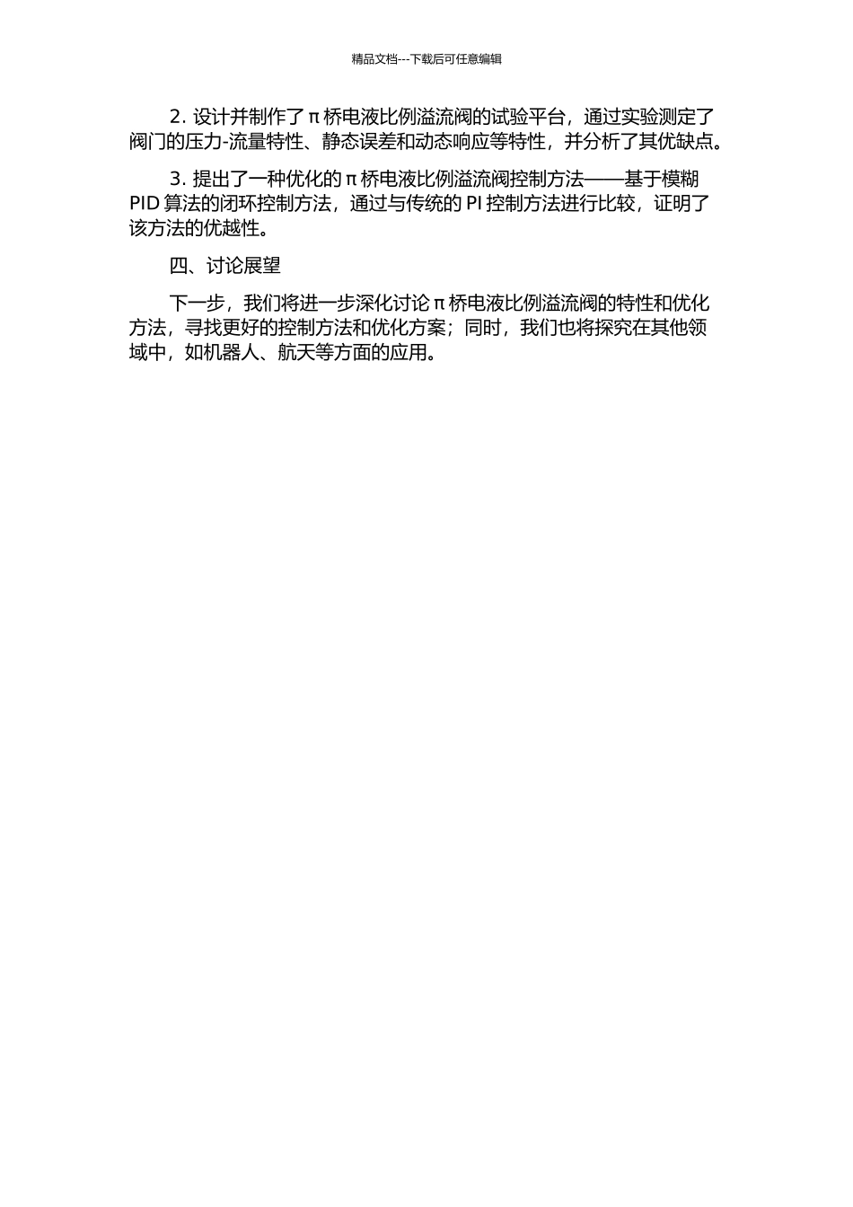 π桥电液比例溢流阀特性研究中期报告_第2页