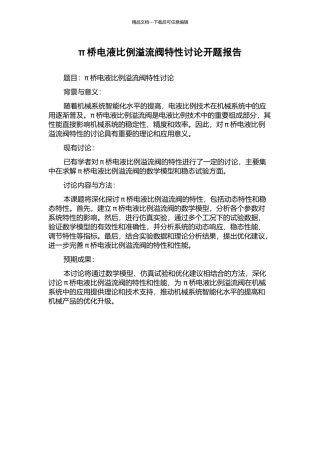 π桥电液比例溢流阀特性研究开题报告