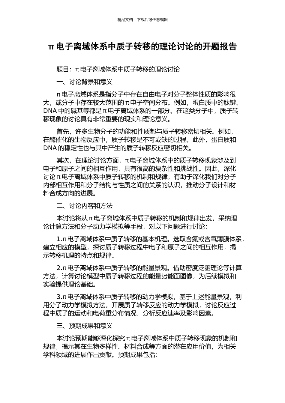 π电子离域体系中质子转移的理论研究的开题报告_第1页