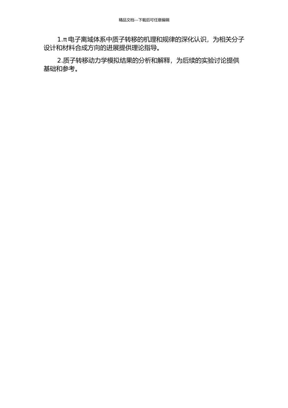 π电子离域体系中质子转移的理论研究的开题报告_第2页