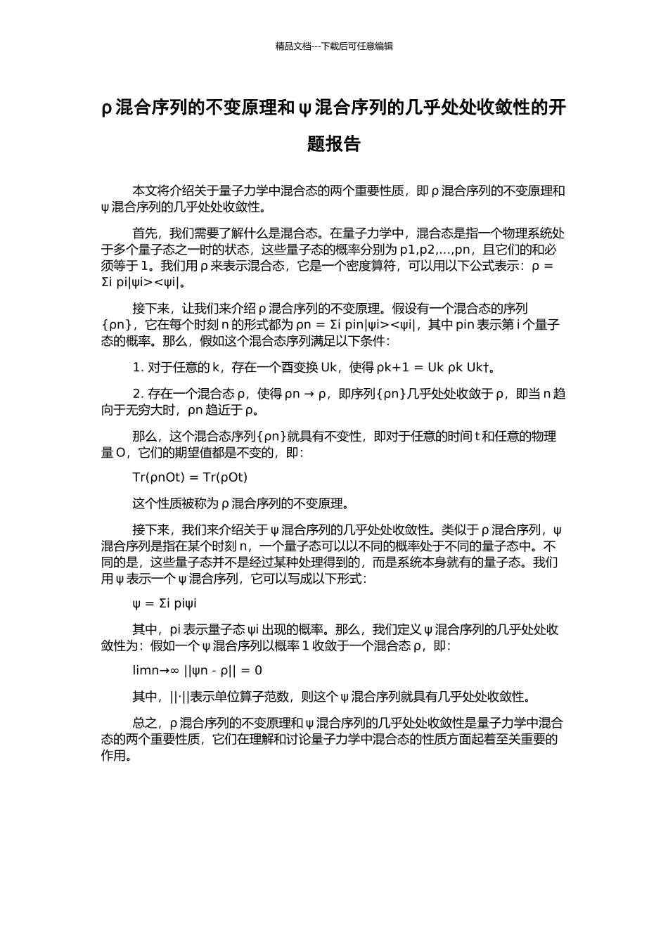 ρ混合序列的不变原理和ψ混合序列的几乎处处收敛性的开题报告_第1页