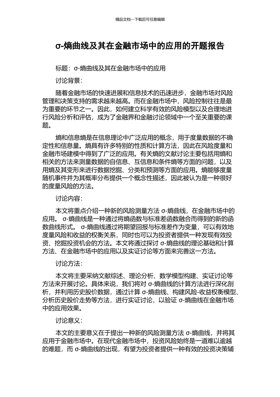 σ-熵曲线及其在金融市场中的应用的开题报告_第1页