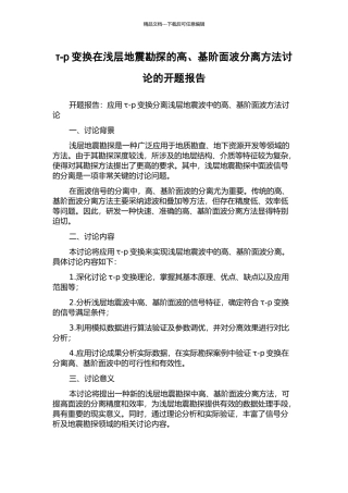 τ-p变换在浅层地震勘探的高、基阶面波分离方法研究的开题报告