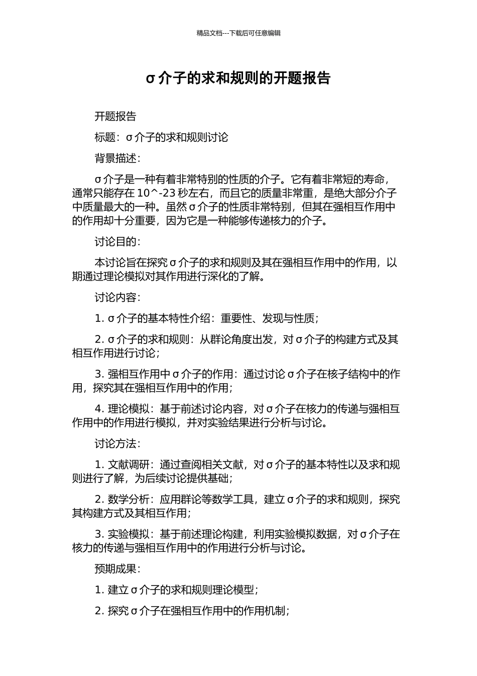 σ介子的求和规则的开题报告_第1页