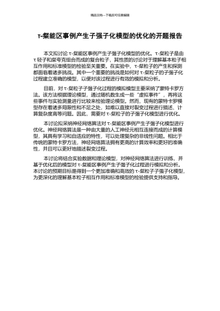 τ-粲能区事例产生子强子化模型的优化的开题报告