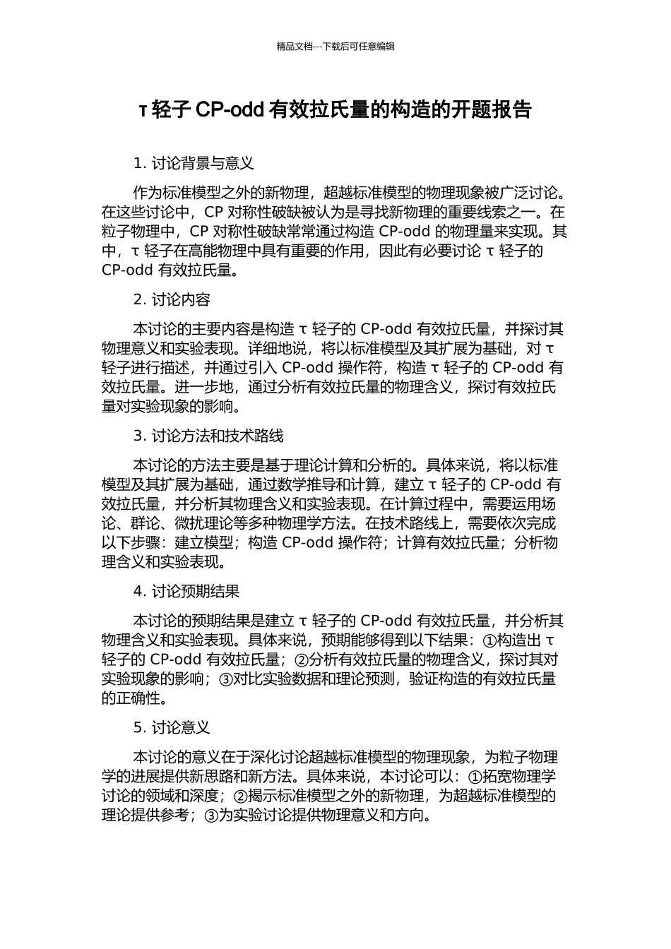τ轻子CP-odd有效拉氏量的构造的开题报告_第1页