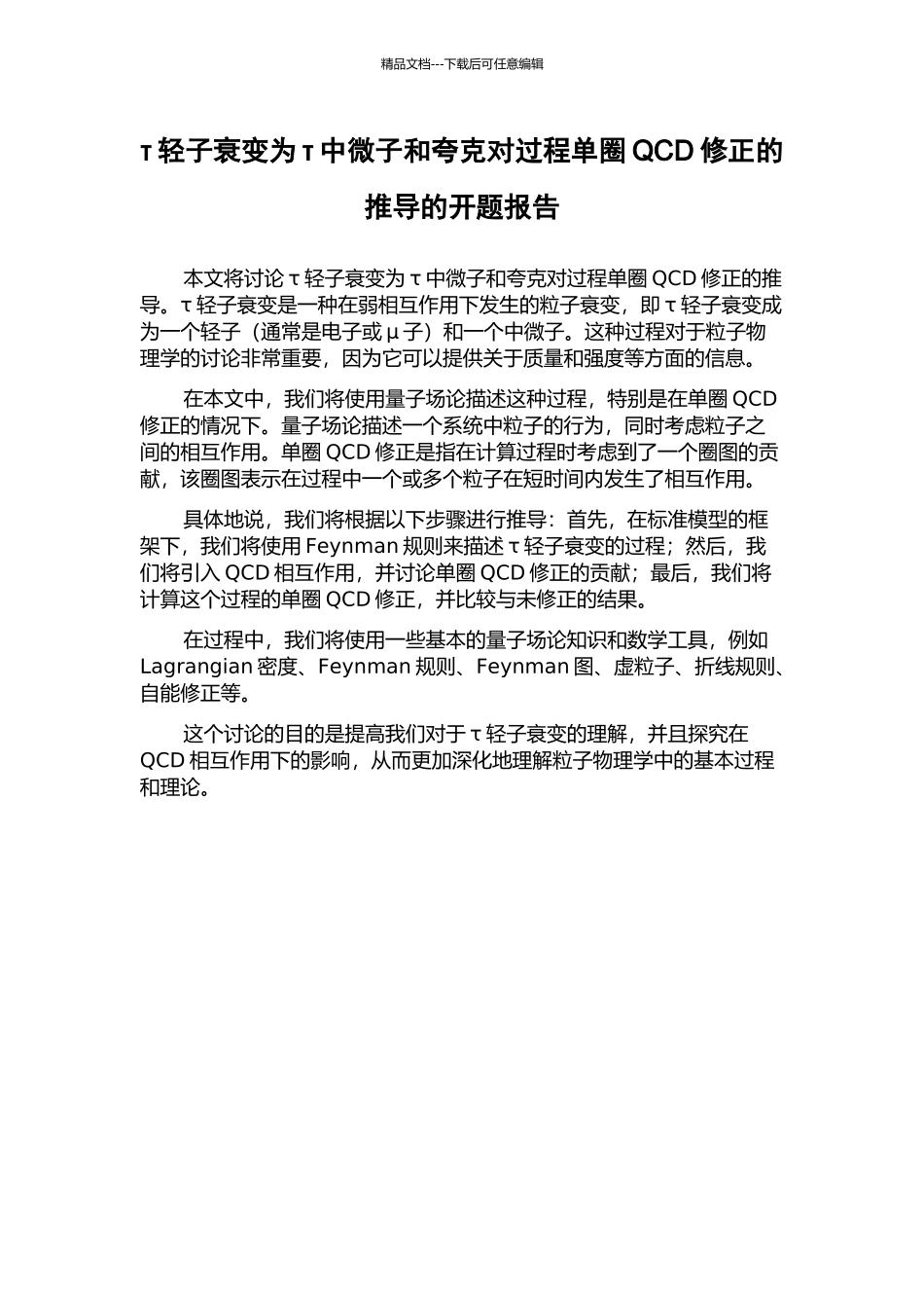 τ轻子衰变为τ中微子和夸克对过程单圈QCD修正的推导的开题报告_第1页