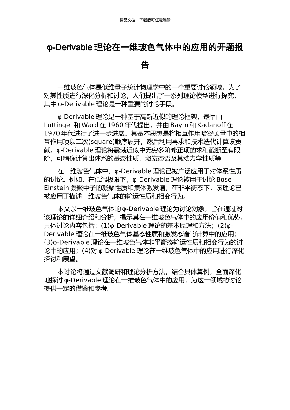 φ-Derivable理论在一维玻色气体中的应用的开题报告_第1页
