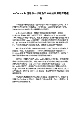 φ-Derivable理论在一维玻色气体中的应用的开题报告