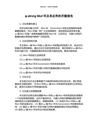 φ-strong-Mori环及其应用的开题报告