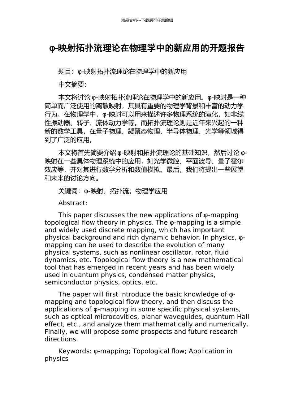 φ-映射拓扑流理论在物理学中的新应用的开题报告_第1页