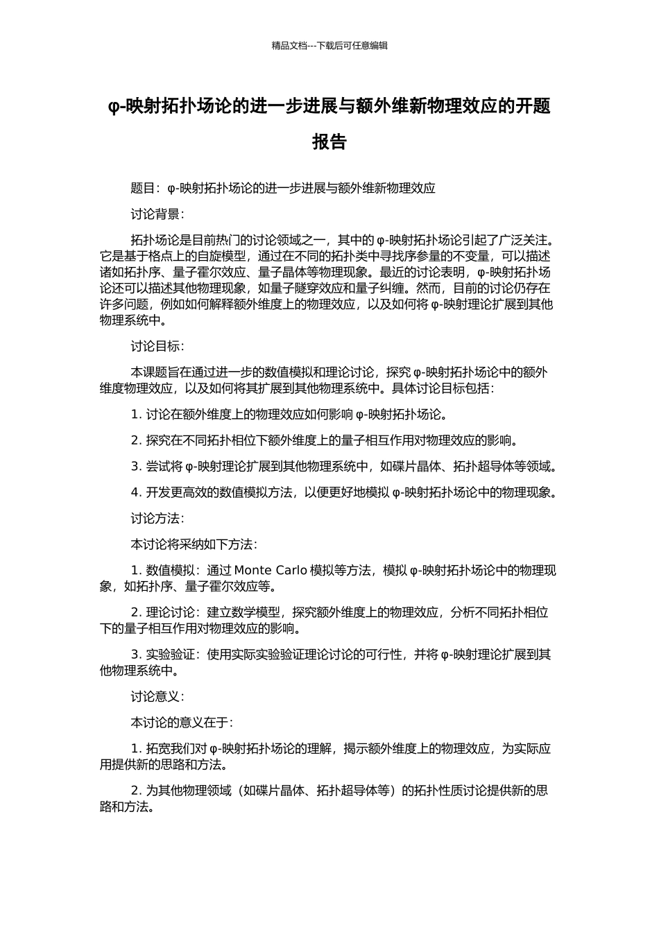 φ-映射拓扑场论的进一步发展与额外维新物理效应的开题报告_第1页