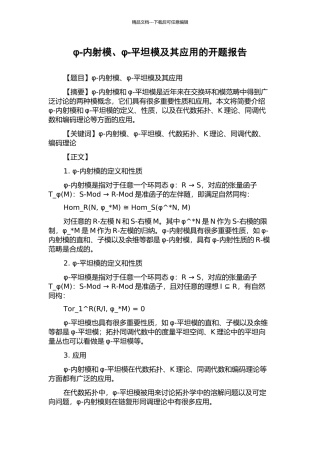 φ-内射模、φ-平坦模及其应用的开题报告