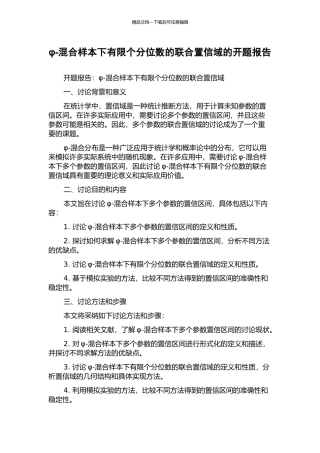 φ-混合样本下有限个分位数的联合置信域的开题报告