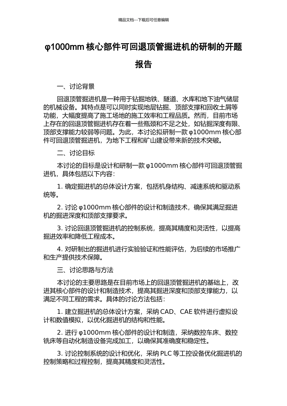 φ1000mm核心部件可回退顶管掘进机的研制的开题报告_第1页