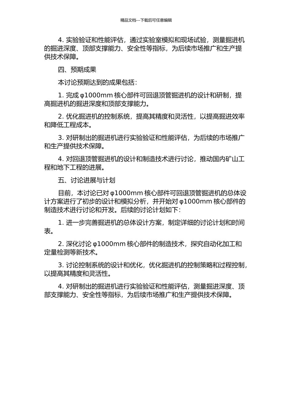 φ1000mm核心部件可回退顶管掘进机的研制的开题报告_第2页