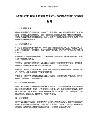 Φ0.018mm超细不锈钢微丝生产工艺的开发与优化的开题报告
