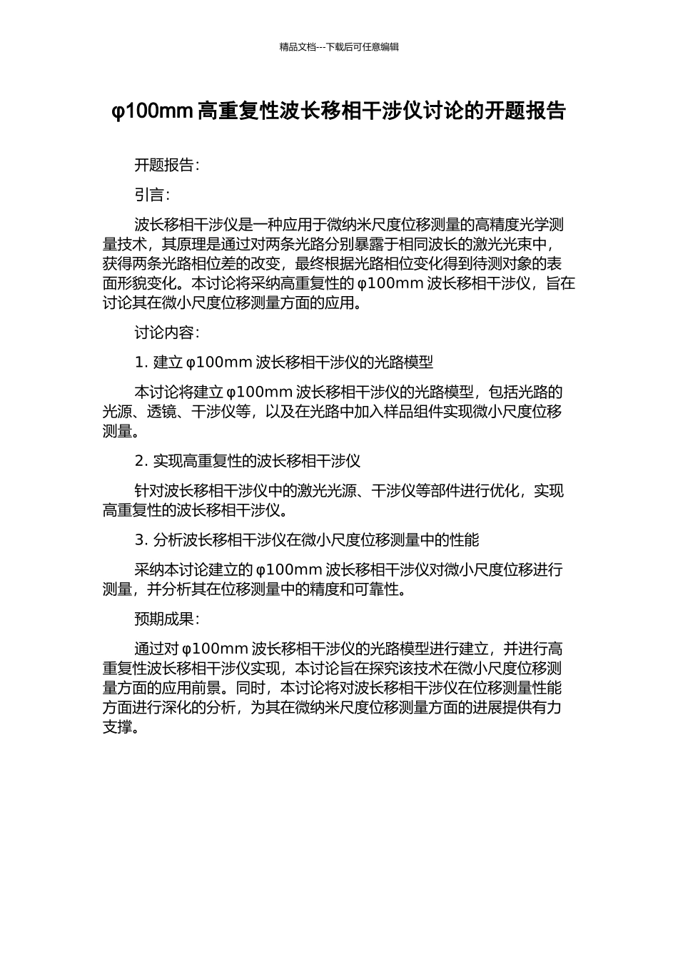 φ100mm高重复性波长移相干涉仪研究的开题报告_第1页