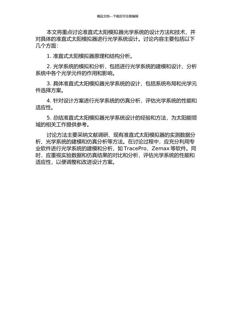 φ100口径准直式太阳模拟器光学系统设计的开题报告_第2页