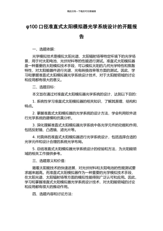φ100口径准直式太阳模拟器光学系统设计的开题报告