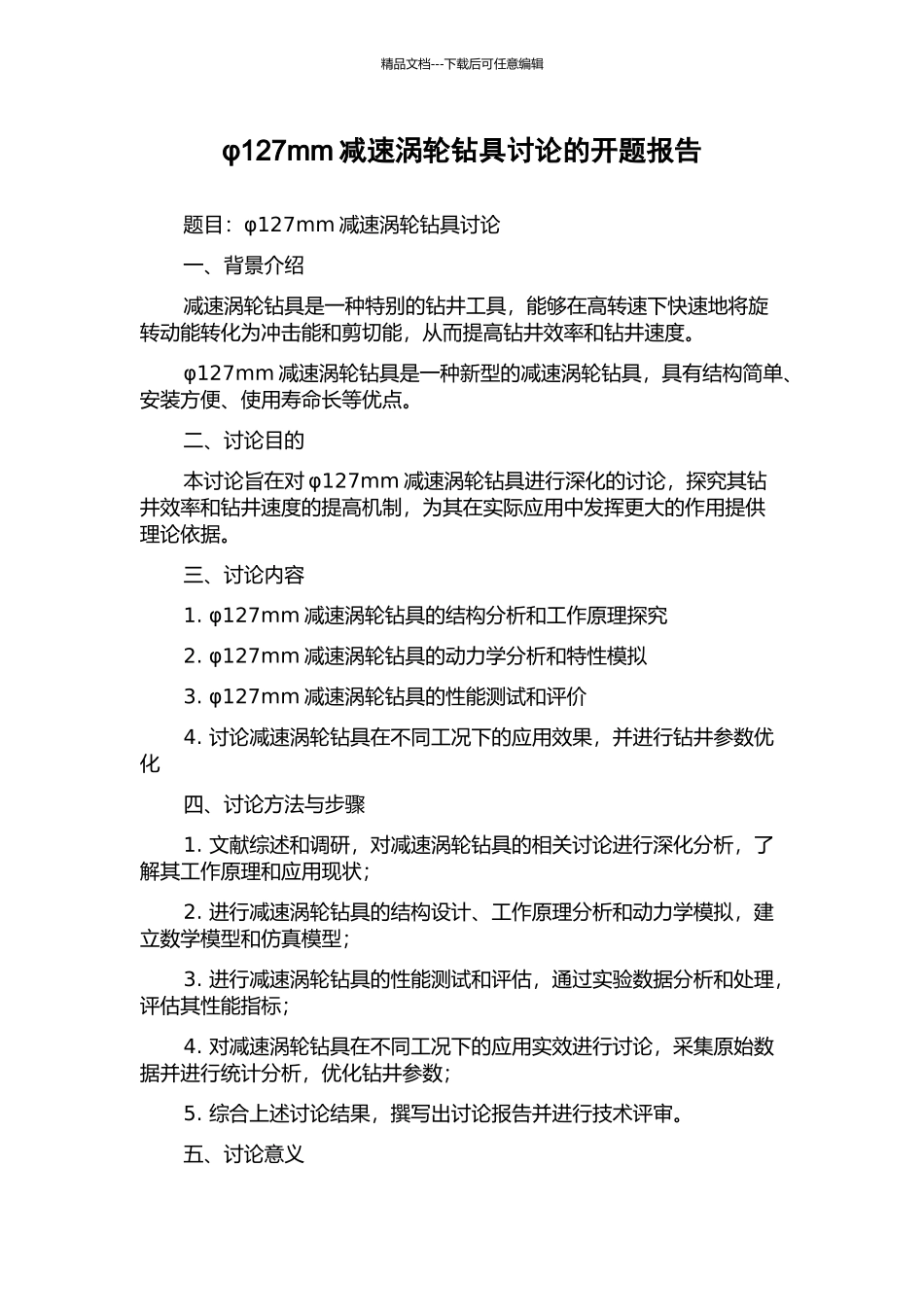 φ127mm减速涡轮钻具研究的开题报告_第1页