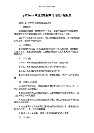 φ127mm减速涡轮钻具研究的开题报告