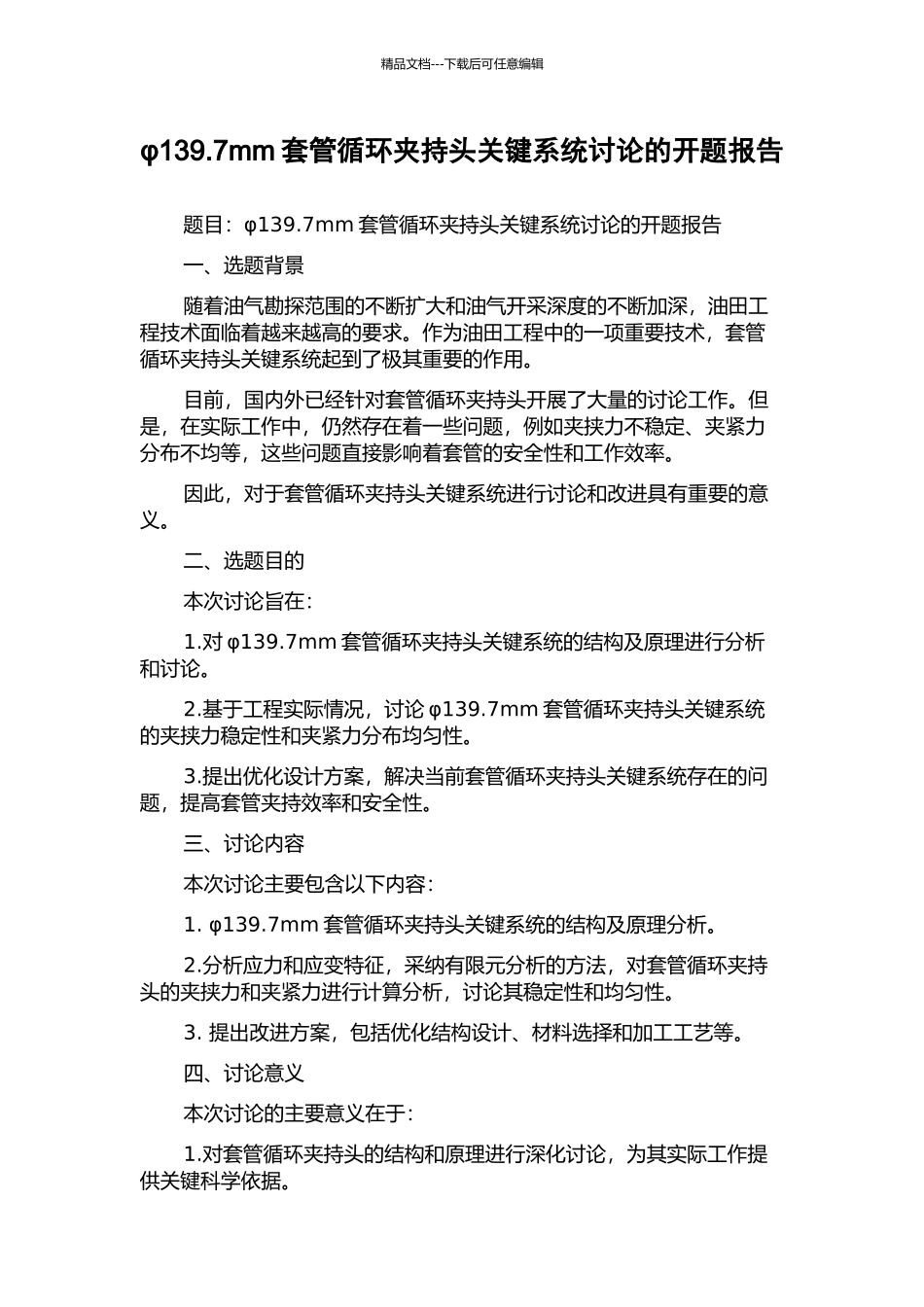 φ139.7mm套管循环夹持头关键系统研究的开题报告_第1页