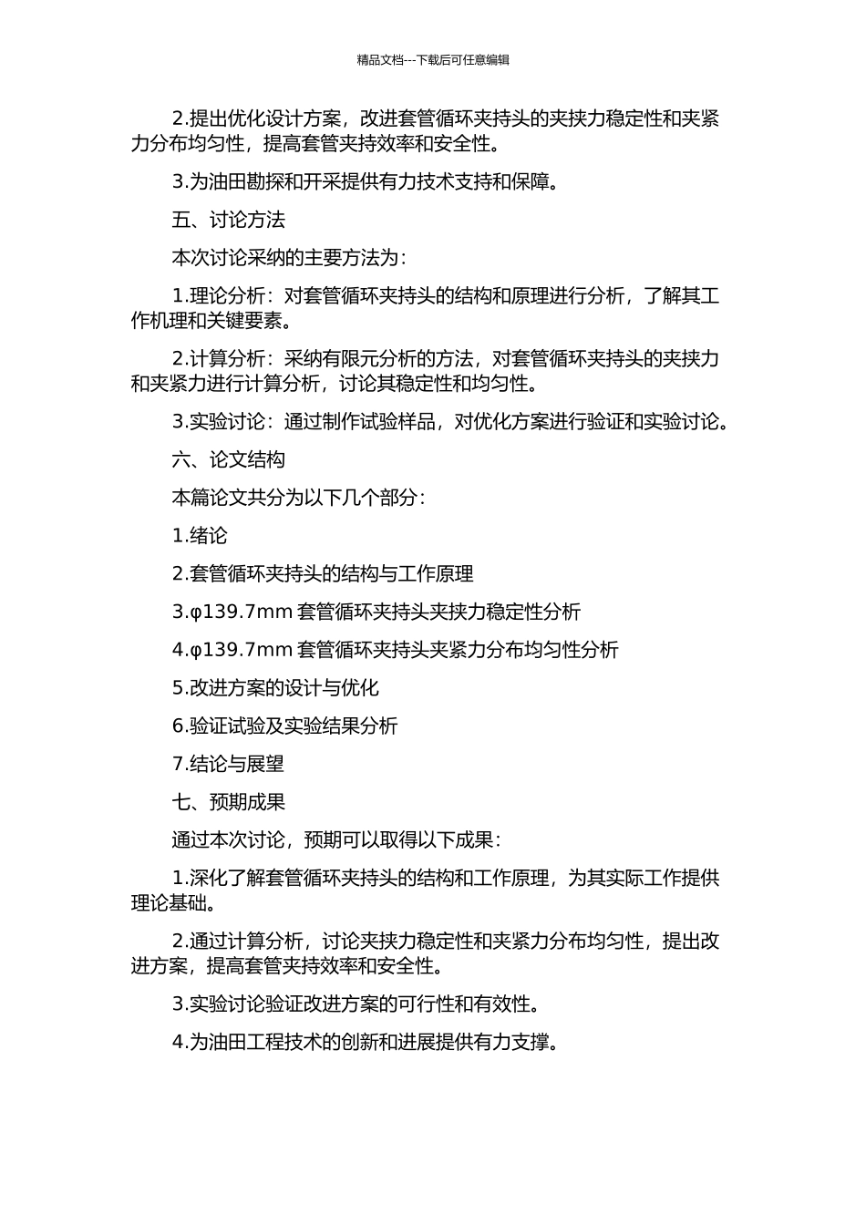 φ139.7mm套管循环夹持头关键系统研究的开题报告_第2页