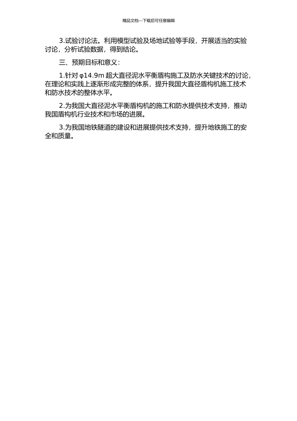 φ14.9m超大直径泥水平衡盾构施工与防水关键技术研究的开题报告_第2页