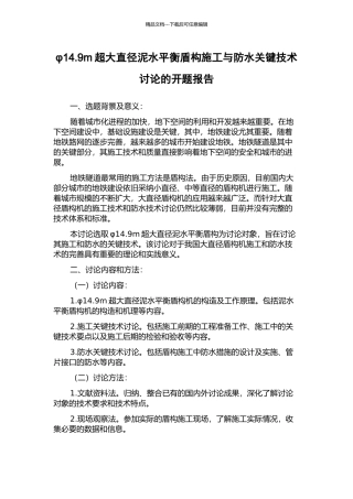 φ14.9m超大直径泥水平衡盾构施工与防水关键技术研究的开题报告
