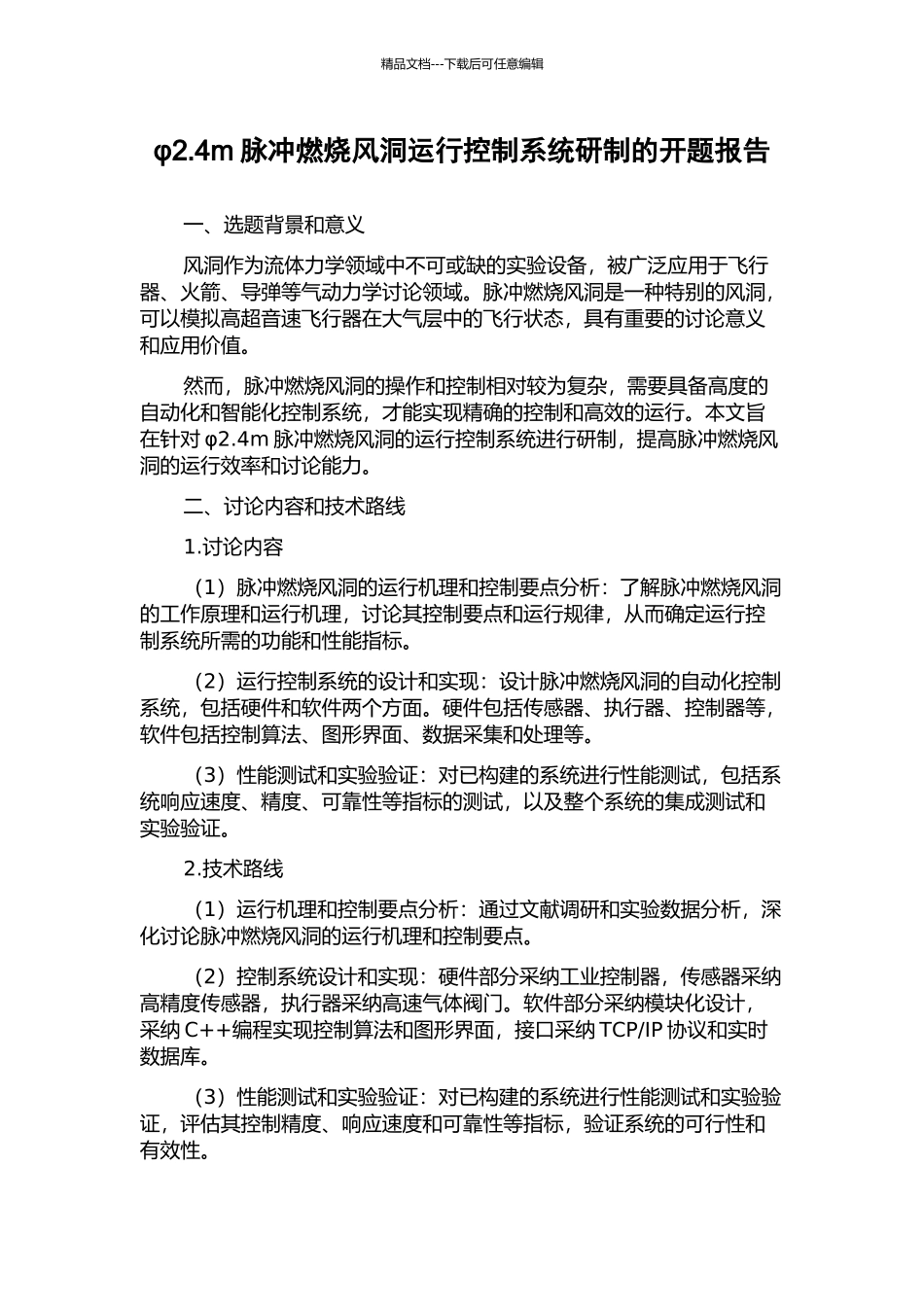 φ2.4m脉冲燃烧风洞运行控制系统研制的开题报告_第1页