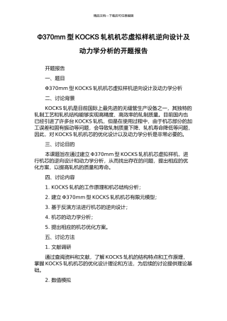 Φ370mm型KOCKS轧机机芯虚拟样机逆向设计及动力学分析的开题报告
