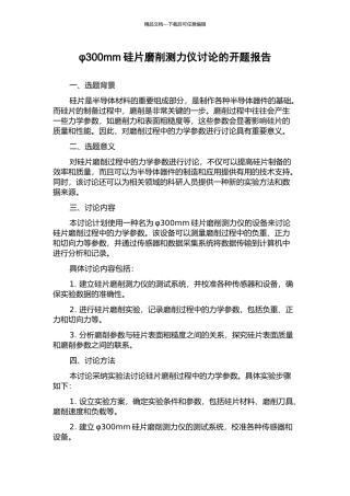 φ300mm硅片磨削测力仪研究的开题报告