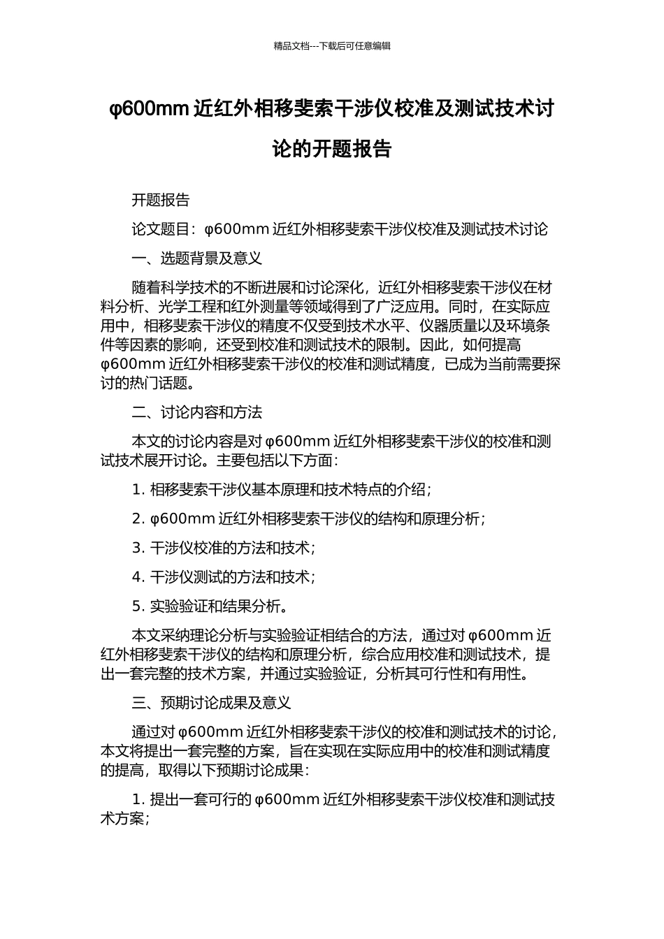φ600mm近红外相移斐索干涉仪校准及测试技术研究的开题报告_第1页