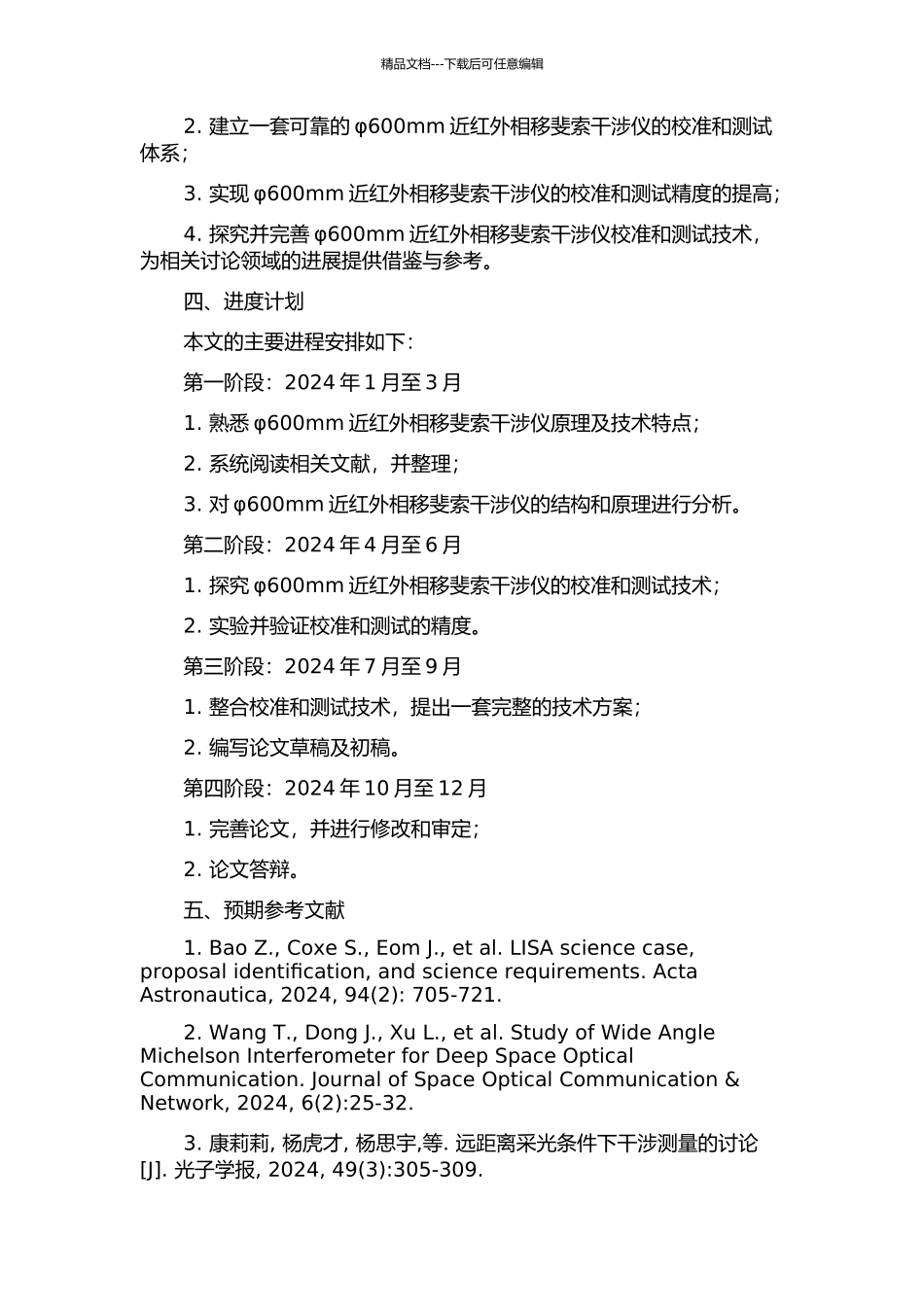 φ600mm近红外相移斐索干涉仪校准及测试技术研究的开题报告_第2页