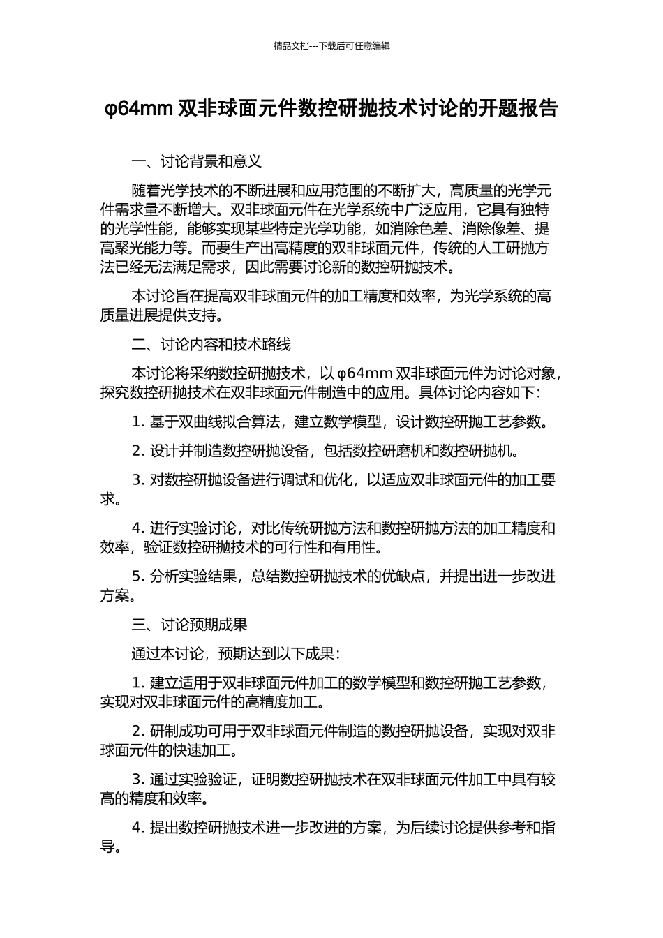 φ64mm双非球面元件数控研抛技术研究的开题报告_第1页