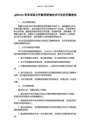 φ64mm双非球面元件数控研抛技术研究的开题报告