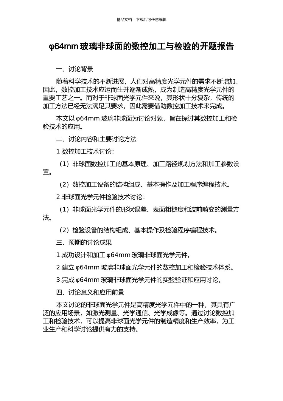 φ64mm玻璃非球面的数控加工与检验的开题报告_第1页