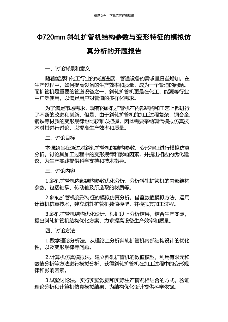 Φ720mm斜轧扩管机结构参数与变形特征的模拟仿真分析的开题报告_第1页
