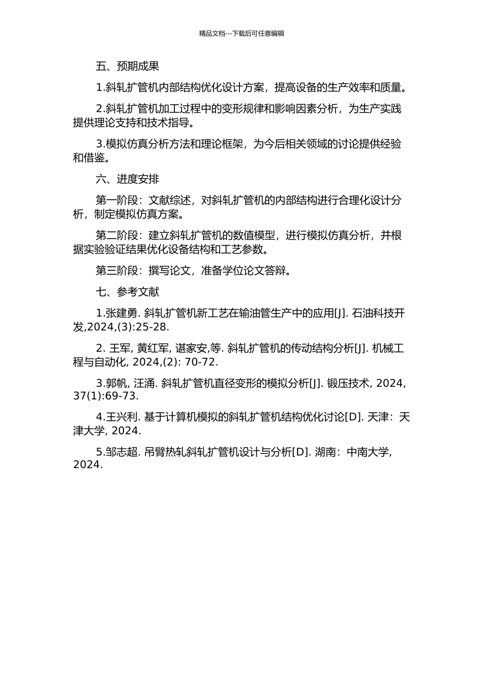Φ720mm斜轧扩管机结构参数与变形特征的模拟仿真分析的开题报告_第2页