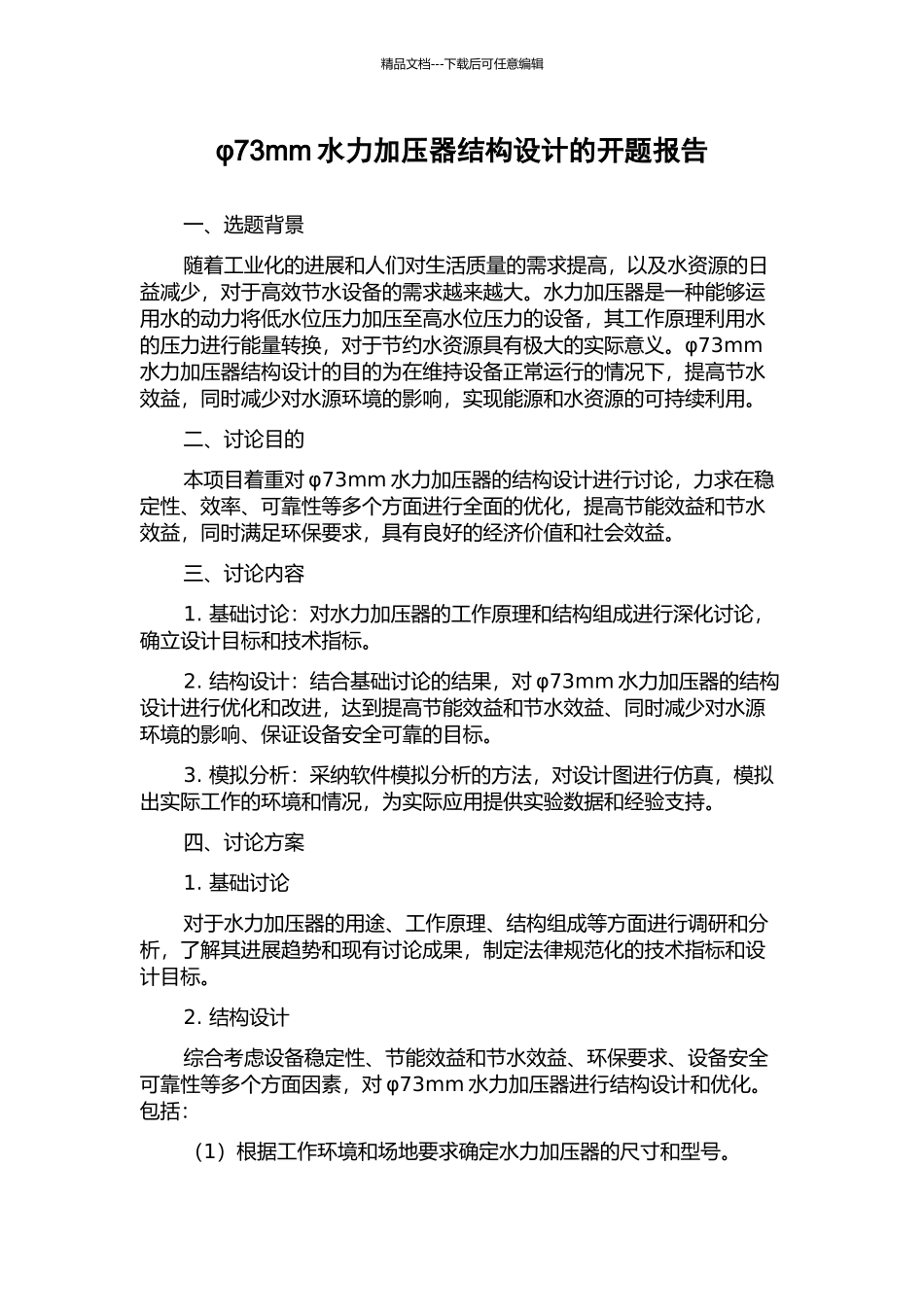 φ73mm水力加压器结构设计的开题报告_第1页