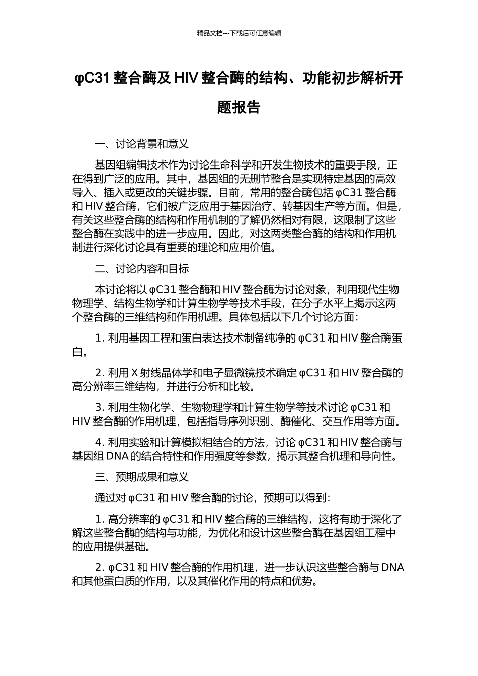 φC31整合酶及HIV整合酶的结构、功能初步解析开题报告_第1页