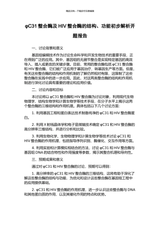 φC31整合酶及HIV整合酶的结构、功能初步解析开题报告